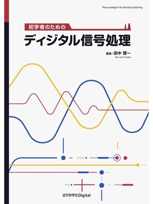cover image of 初学者のためのディジタル信号処理